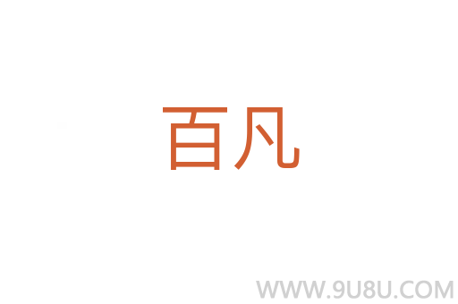 百凡