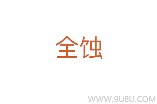 全蝕