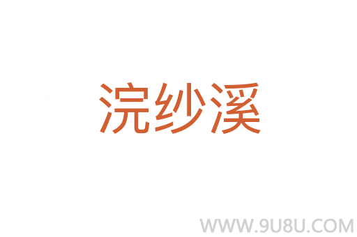 浣紗溪