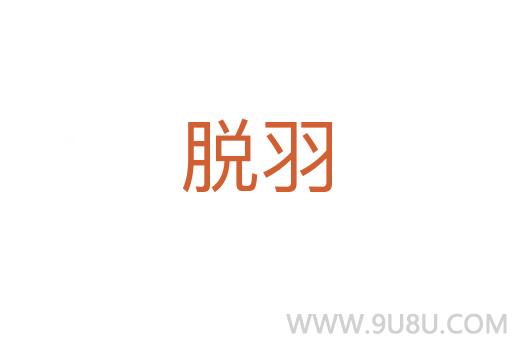 脫羽