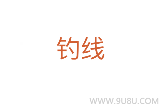釣線