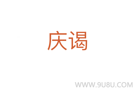 慶謁