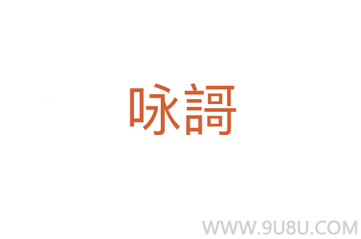 詠謌