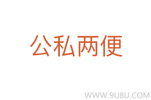 公私兩便