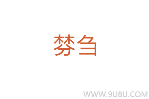 棼芻