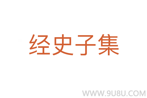 經史子集