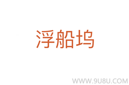 浮船塢