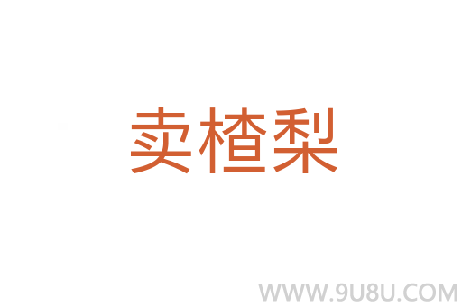 賣楂梨