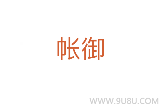 帳御
