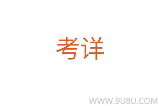 考詳