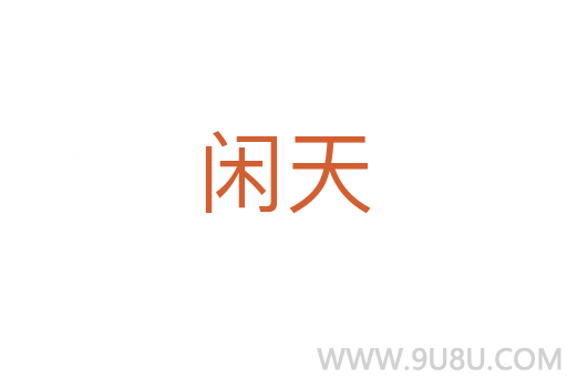 閑天