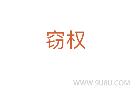 竊權