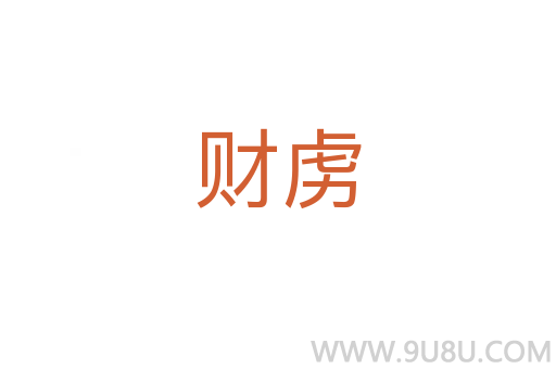 財虜