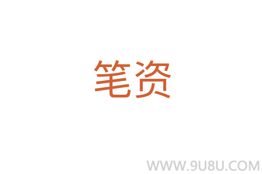 筆資