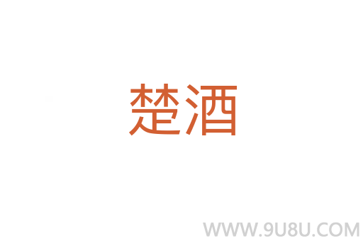 楚酒