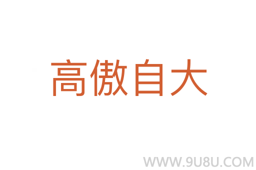 高傲自大