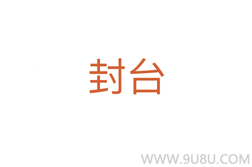 封臺