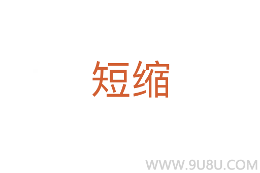 短縮