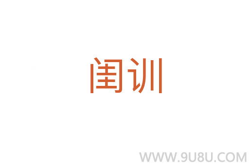 閨訓(xùn)