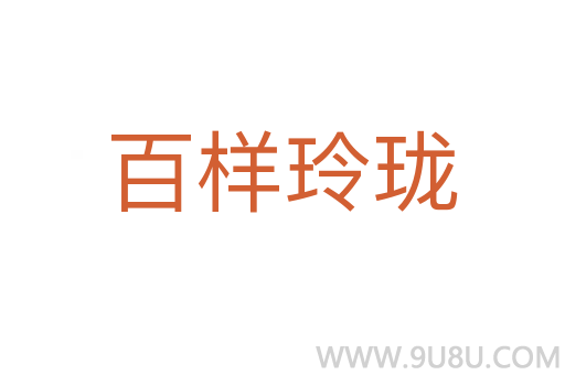 百樣玲瓏