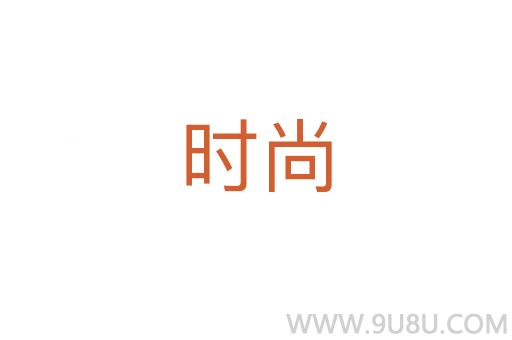 時尚