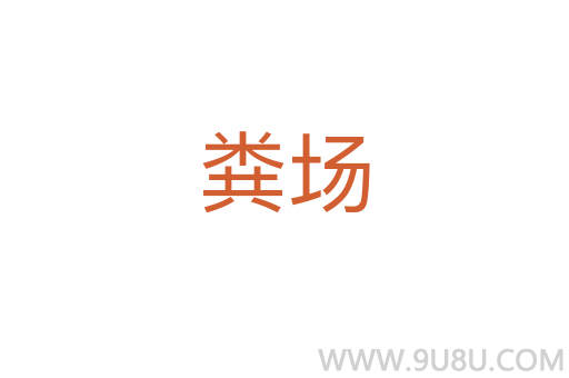 糞場