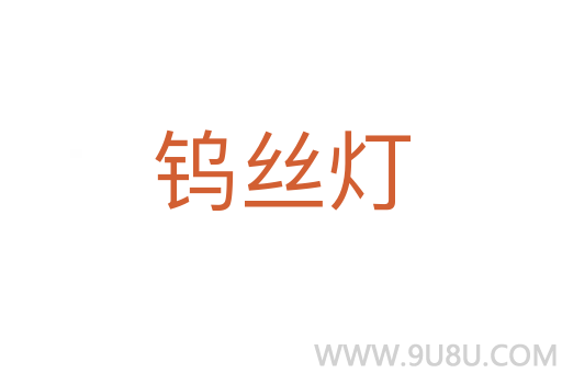 鎢絲燈