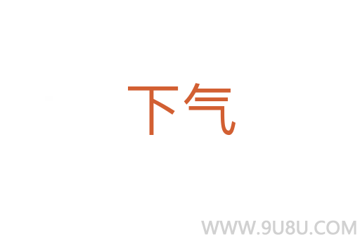 下氣