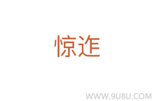 驚迮