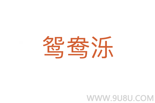 鴛鴦濼