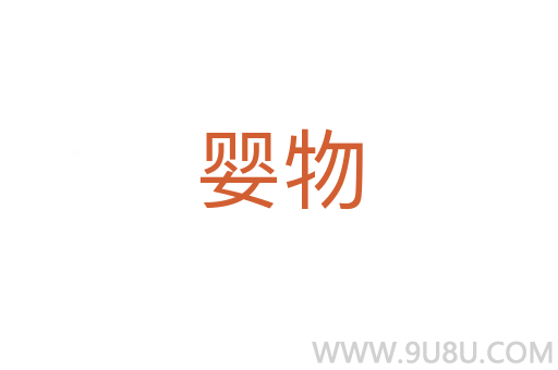 嬰物