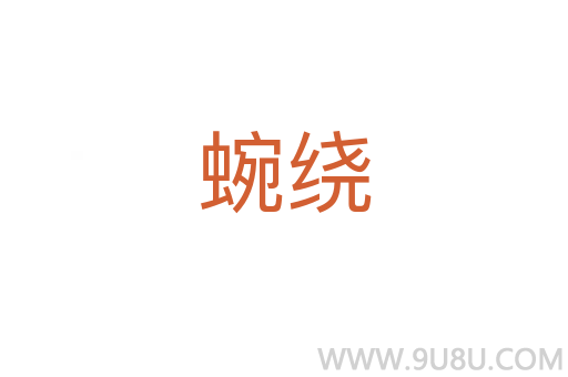 蜿繞