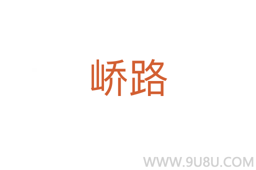 嶠路