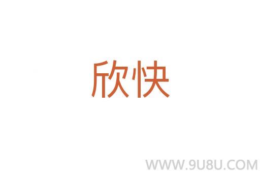 欣快
