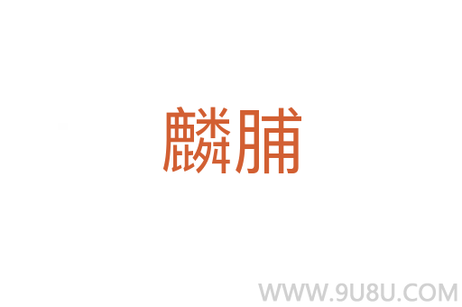 麟脯