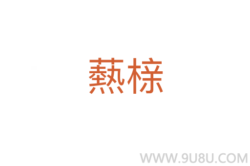 爇櫬
