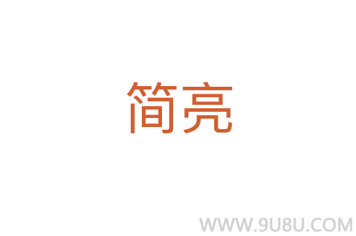 簡(jiǎn)亮