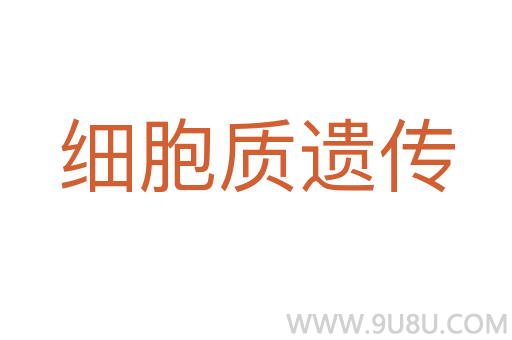 細胞質遺傳