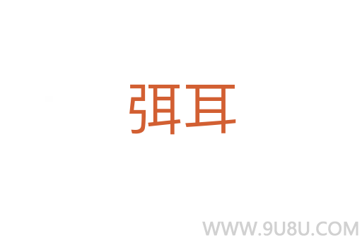 弭耳