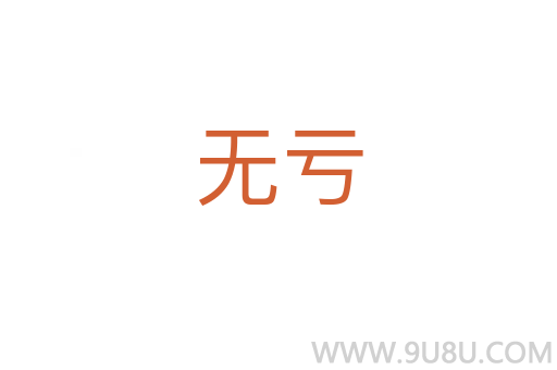 無虧
