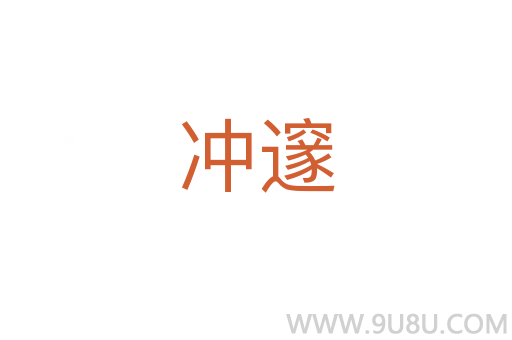 沖邃