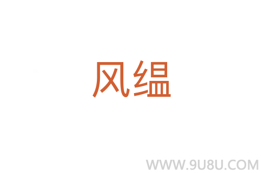 風(fēng)缊