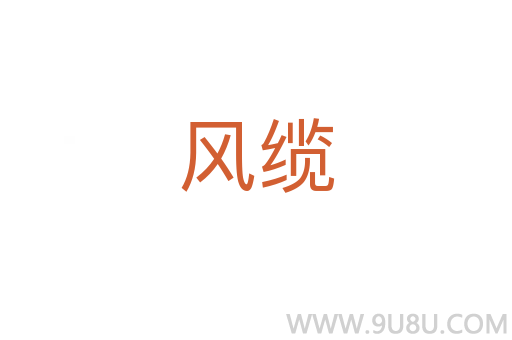 風纜