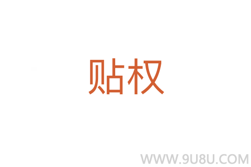 貼權