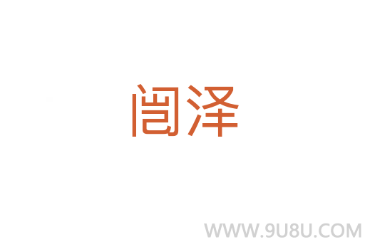 闿澤