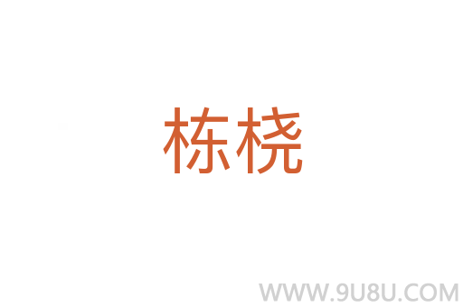 棟橈