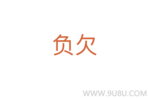 負欠