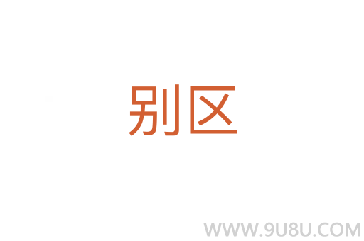 別區