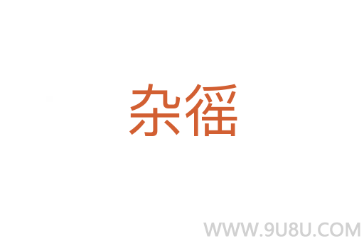 雜徭