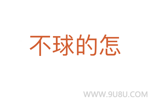 不球的怎
